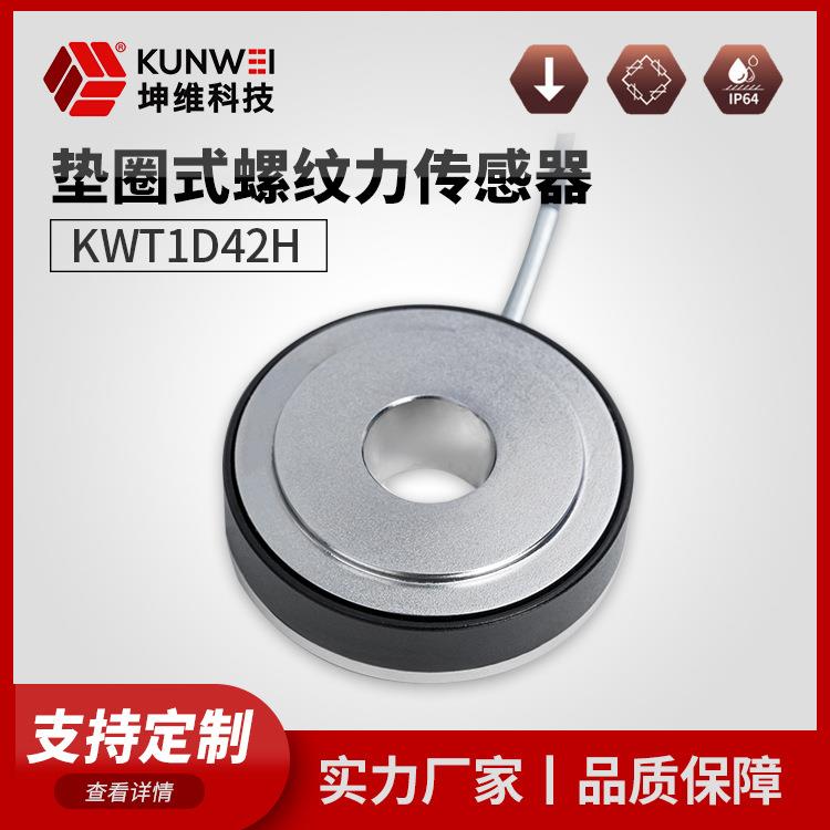 KWT1D42H垫圈式螺纹力传感器量程100kN厂家直供可支持定制