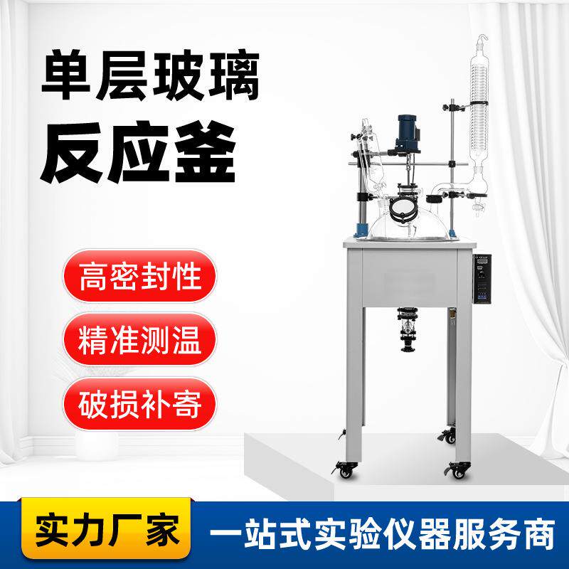 小型单层玻璃反应釜制药/化妆品原料合成可加装真空泵套装