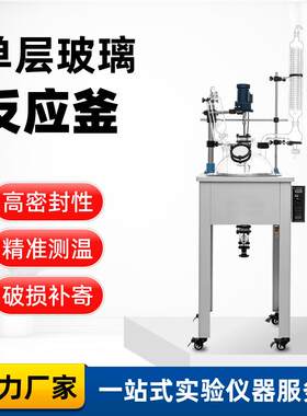 小型单层玻璃反应釜制药/化妆品原料合成可加装真空泵套装