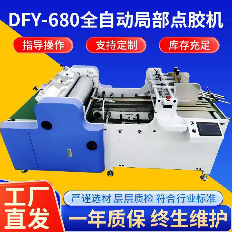 DFY-680全自动局部点胶机卡书全自动白胶上胶机全自动异位上胶