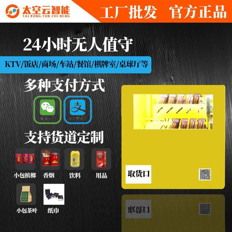 吧台扫码自动售货机烟贩卖槟榔自助机酒店宾馆无人自助售卖机智能