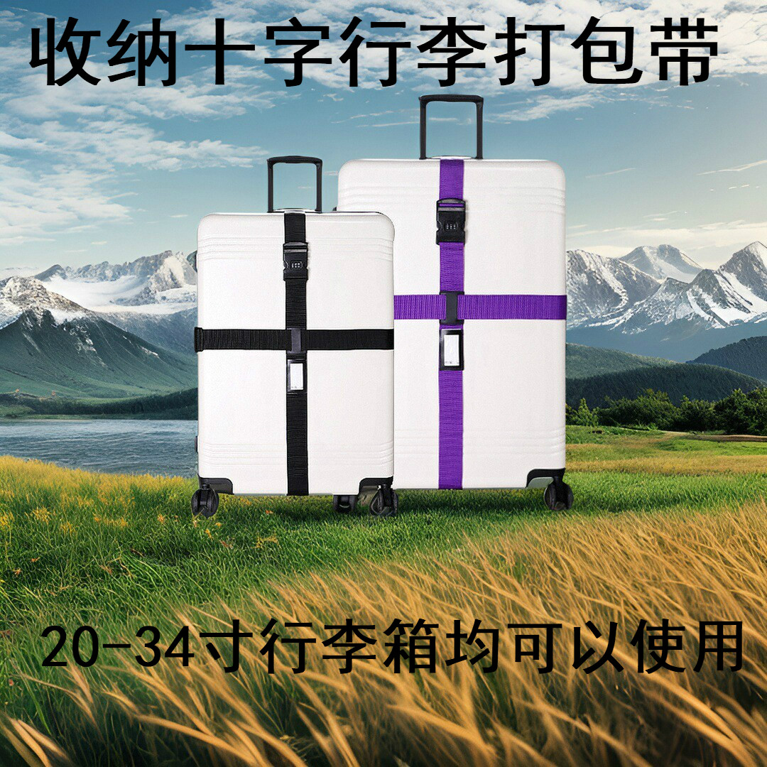收纳十字行李打包带 加厚行李箱固定绑带 密码锁旅行箱捆绑行李带