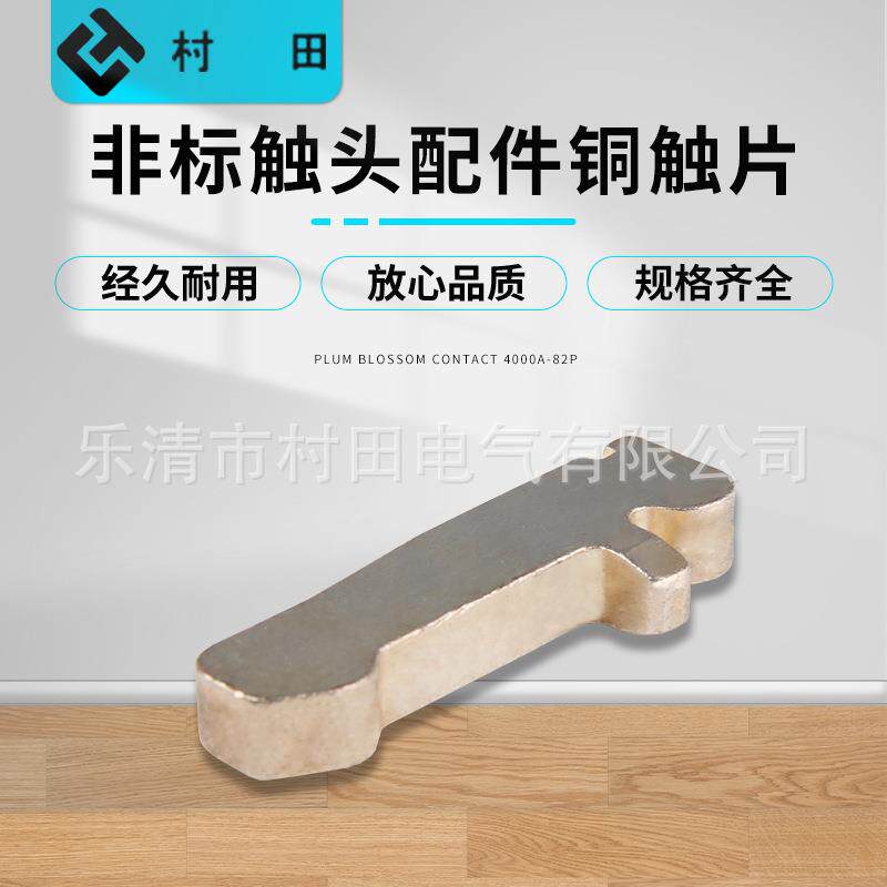 非标触头配件铜触片五金材料导电接触片触点动静触片触头铜触片
