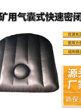 厂家出售矿用气囊式快速密闭 结构紧凑QKB4-7巷道快速密闭气囊