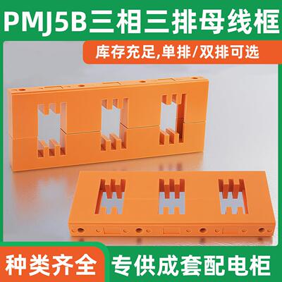 PMJ5B三相三排母线框相间距120 130 140 150 160 180铜铝排夹