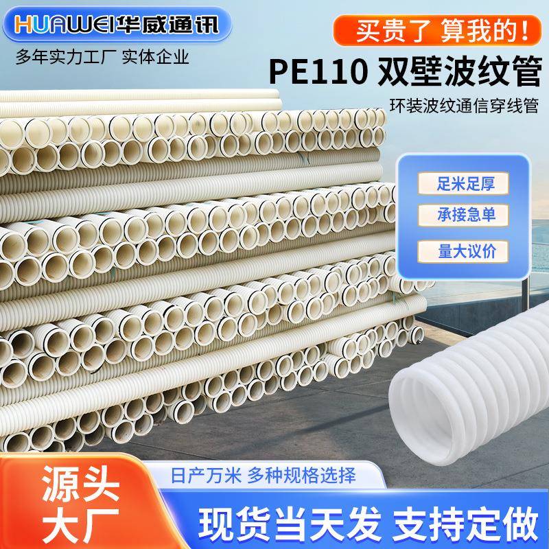 华威通讯pe白色双壁波纹管弱电通信穿线用双壁管110波纹管