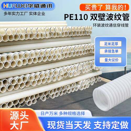 华威通讯pe白色双壁波纹管弱电通信穿线用双壁管110波纹管