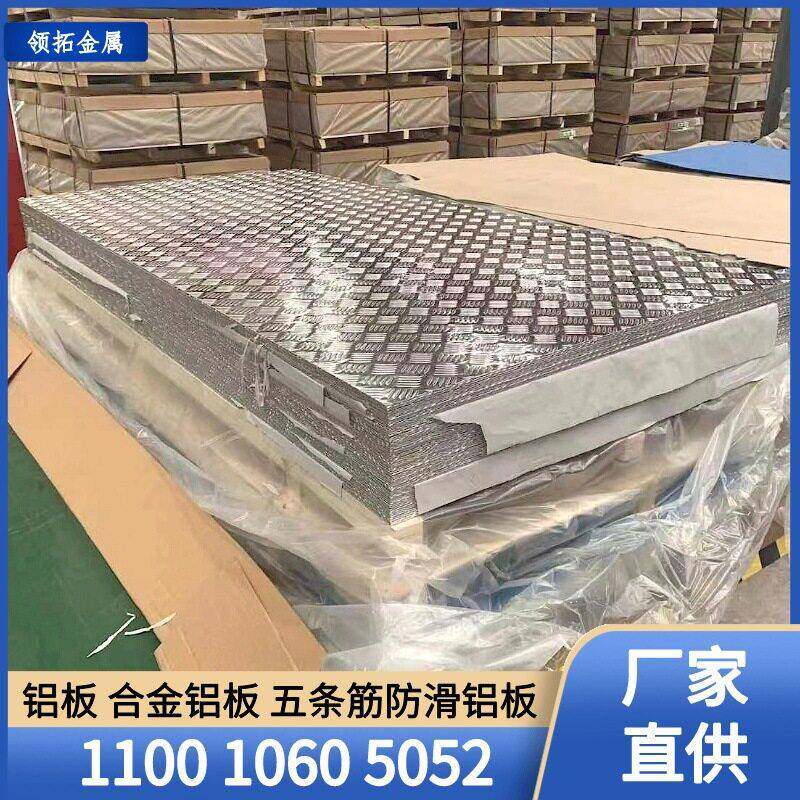 厂家现货供应五条筋花纹铝板规格全可定制任意尺寸防滑铝合金板