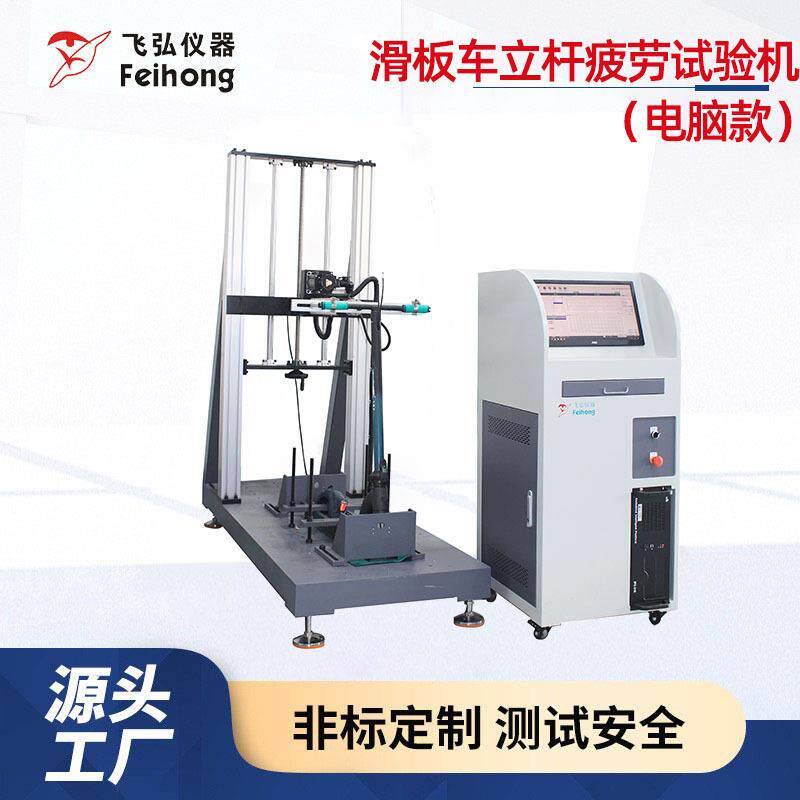 滑板车立杆疲劳试验机电脑款滑板车前轮摇摆时把手测试机检测设备
