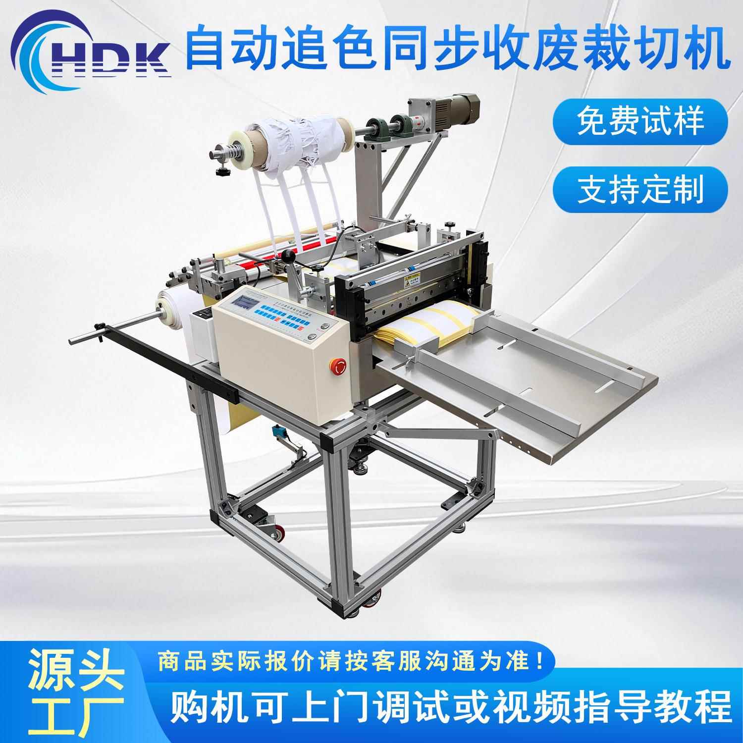 全自动放料铜版纸不干胶标签追色同步收废铝型材裁切机自动化设备