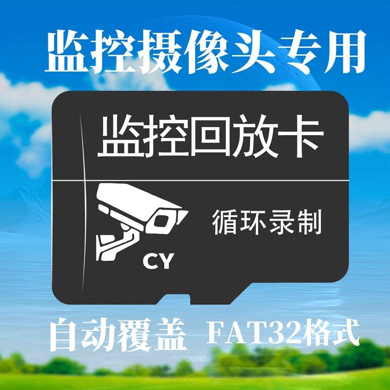 影腾智联摄像头专用回放卡fat32格式卡内存sd监控存储卡安防配件图片