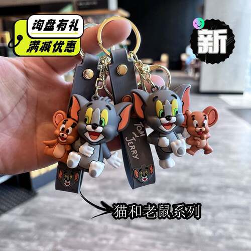 跨境卡通钥匙扣挂件汤姆杰瑞学生书包挂件娃娃机地推精致活动礼品