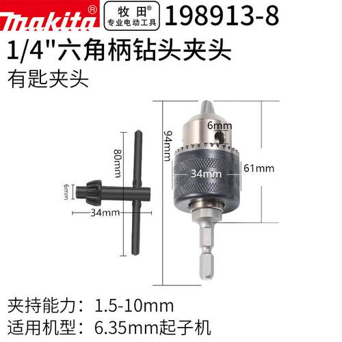 牧田（MAKITA）1/4起子机转换电钻有钥匙钻夹头10mm 一支装 19891