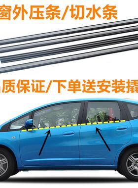 适用于 于03-07 08 09-13年一二三代本田车门窗玻璃外压条密封车