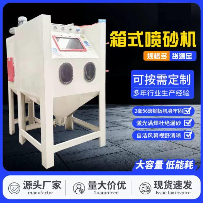 高压喷沙机铝件核桃除锈9060型小型箱式模具去氧化皮喷砂机翻新