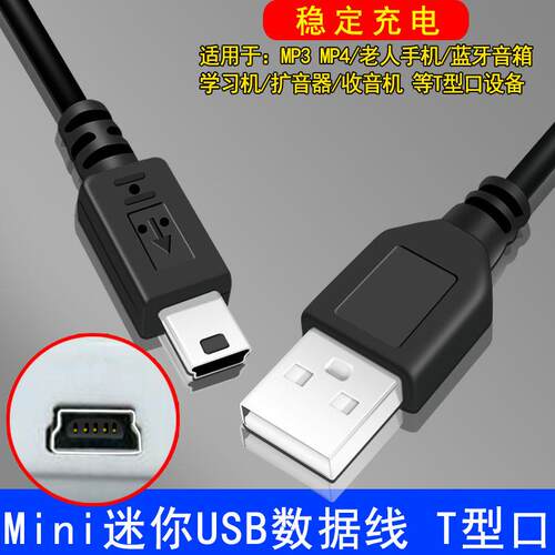 miniusb数据线mp3老人机手机充电线老式接口收音机MP4通用T型口同人AI