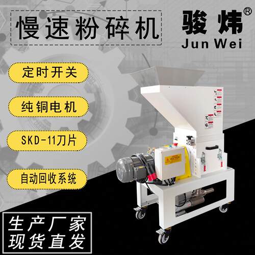 厂家直销 慢速机边破碎机 水口料回收机 低噪音破碎机 骏炜 3HP
