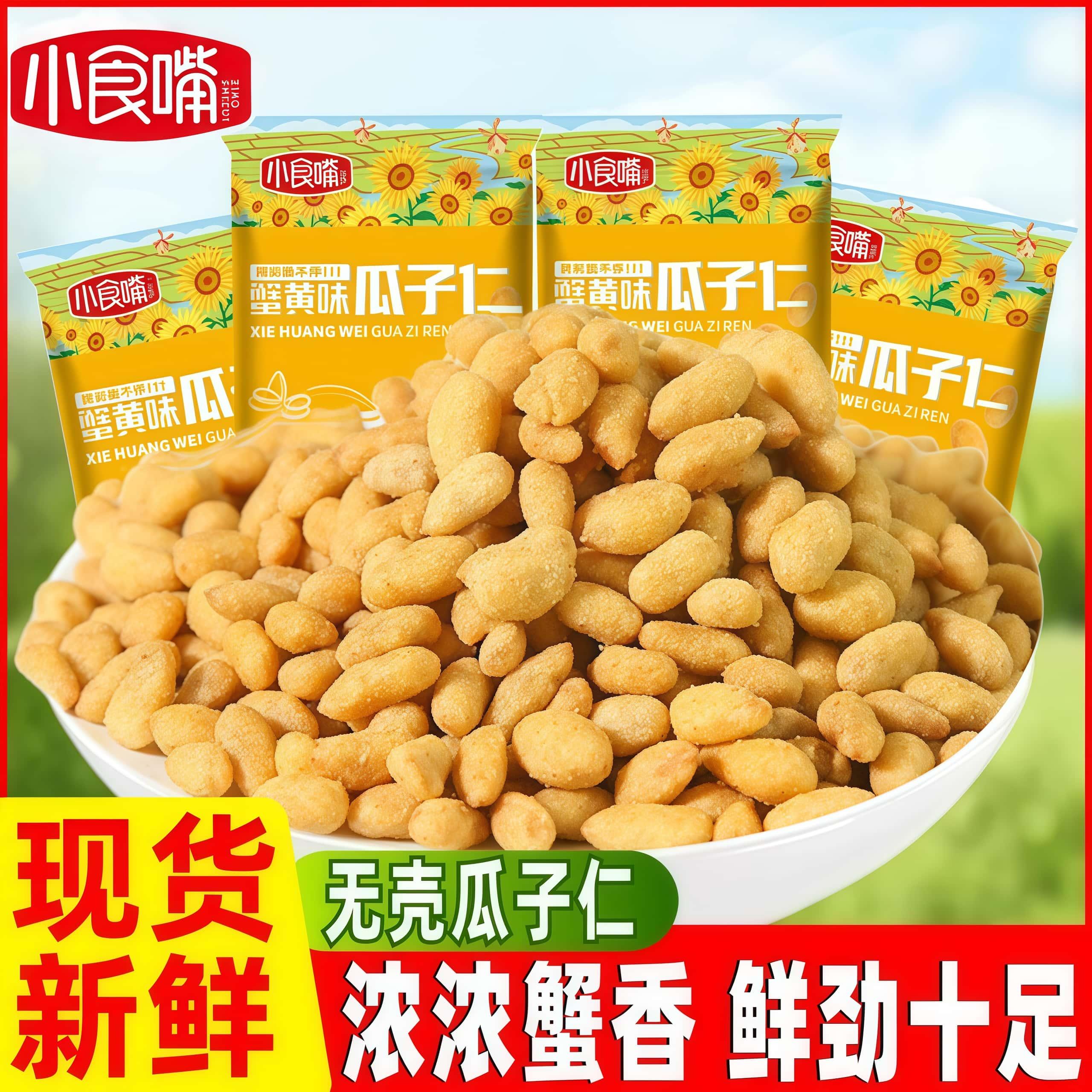 小食嘴蟹黄味瓜子仁小零食独小包装散装熟葵花籽炒货年货休闲小吃