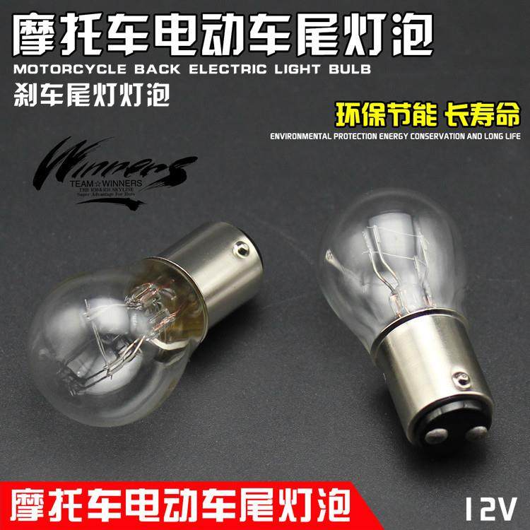 摩托车电动车灯泡12V5W尾灯泡刹车灯泡 电瓶车高低脚尾灯灯泡配件
