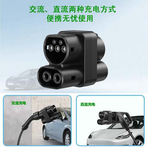 充电器转接头CCS1 TO CCS2 DC+AC美转欧标 Type1 to Tesla转接头