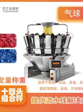14头10头食品包装组合秤气球糖果称重计数组合秤定量计重称包装机