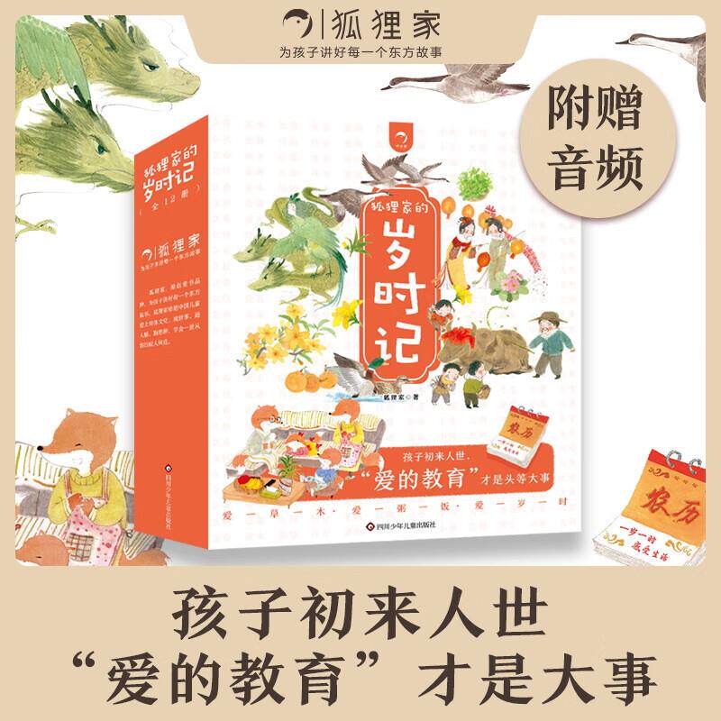 狐狸家的岁时记幼儿宝宝阅读绘本故事中国传统节日3-6岁启蒙书