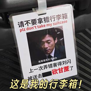 【请不要拿错行李箱】潜伏李涯行李箱标识牌趣味搞笑亚克力登机牌