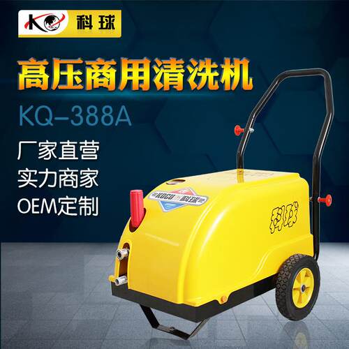 供应科球KQ-360A高压清洗机 商用洗车店 388A洗车机 高壓清洗機