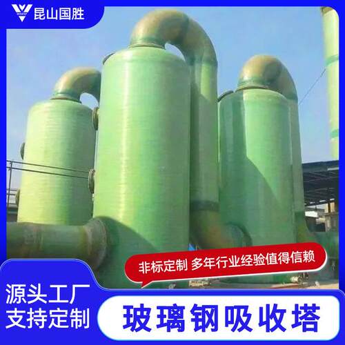 玻璃钢吸收塔抗蚀工耐老化业废智胜气处设备尾气吸收喷淋腐塔脱理