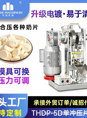THDP-5D奶片机粉末压片机小型单冲压片机压奶粉设备电动