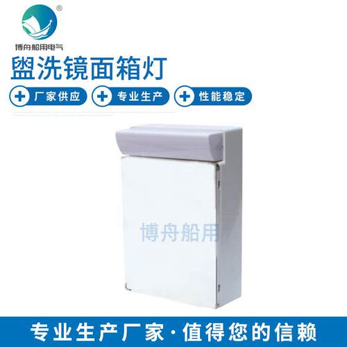 厂家供应船舶照明CBD17-G船舶照明灯盥洗镜面箱灯船用灯