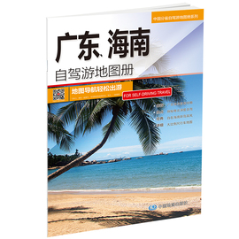 2024版 **分省自驾游地图册系列-广东、海南自驾游地图册交通旅游景点旅行地图自驾攻略地图集景点介绍书各省骑行线路图高铁