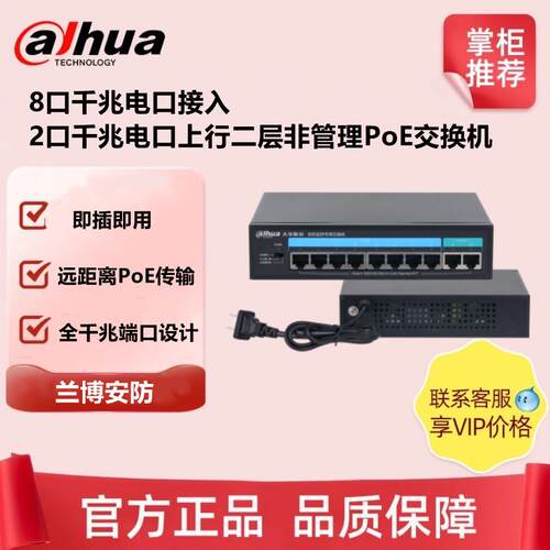 大华8口千兆POE交换机2千兆网口上联 DH-PS2100C-8GT2GT-120 现货