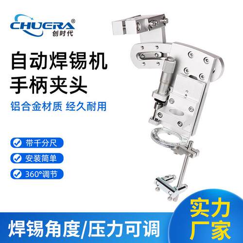 创时代自动焊锡机专用夹头固定发热芯手柄手柄架