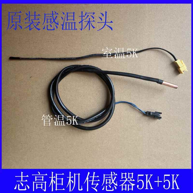 全新原装志高柜机空调室内外机 温度传感器探头感温头5K管温5K