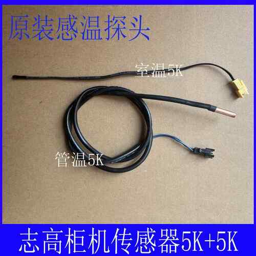 全新原装志高柜机空调室内外机 温度感测器监视器环温头5K管温5K