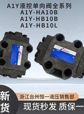 板式液控单向/保压阀A1Y-Ha10B/Hb10B/Ha20B/Hb20B/Ha32B/液压锁