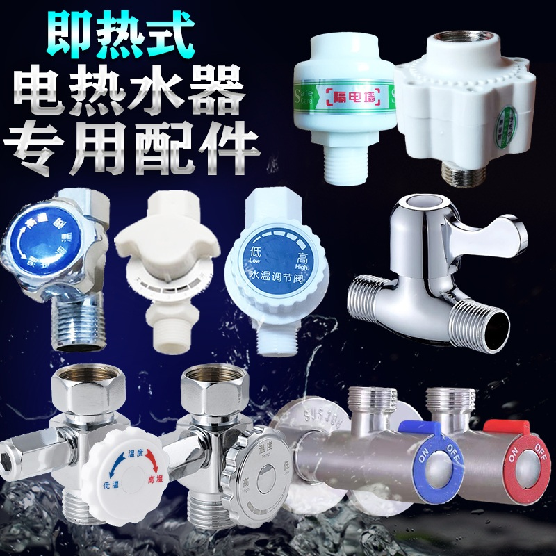 沐克新飞速热式即热式电热水器水流调温阀出水进水阀开关配件夏新