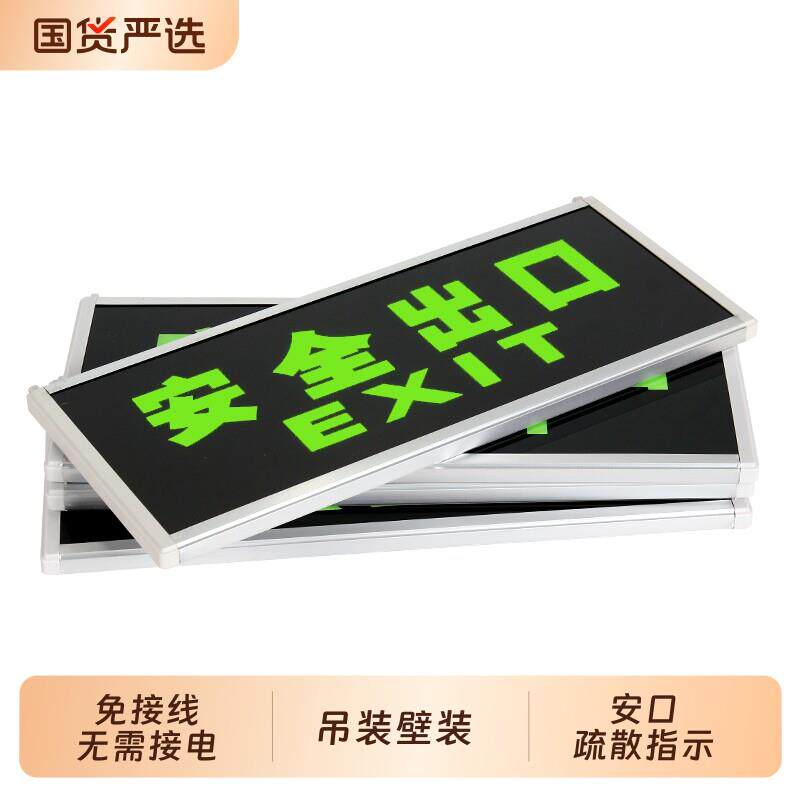 自发光消防应急疏散指示灯夜光荧光停电安全出口指示牌无需电源