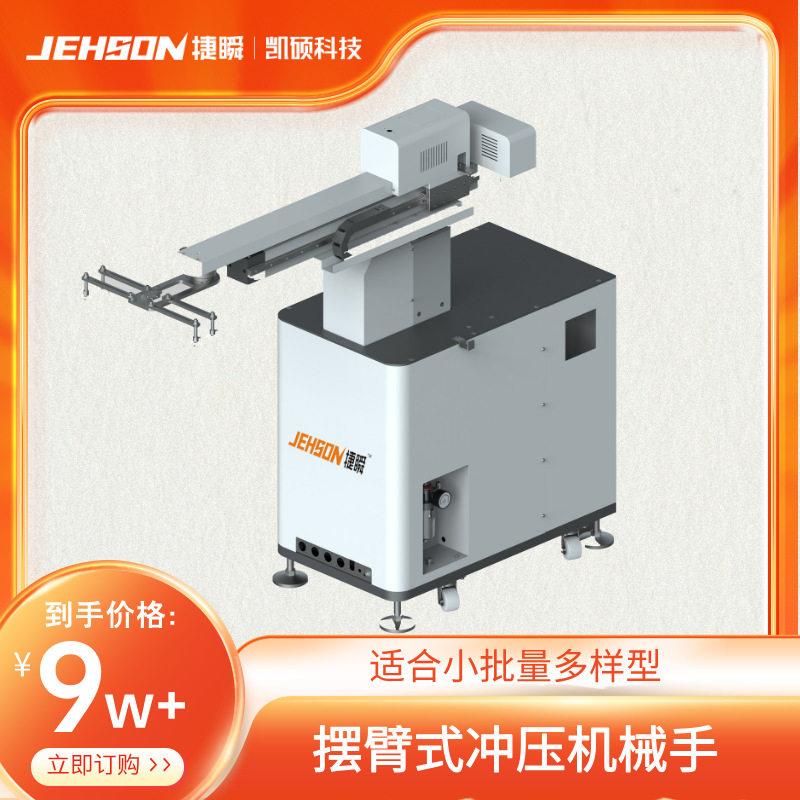 伺服驱动冲压机器人摆臂式冲压机械手冲床自动送料取料机械手