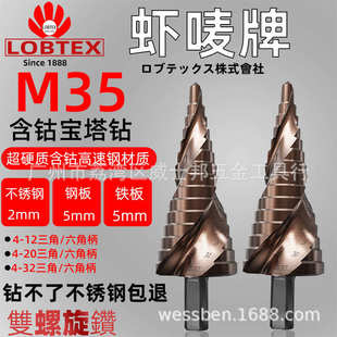 LOBTEX虾唛牌含钴M35不锈钢锥形钻六角柄宝塔钻头三角柄阶梯钻嘴