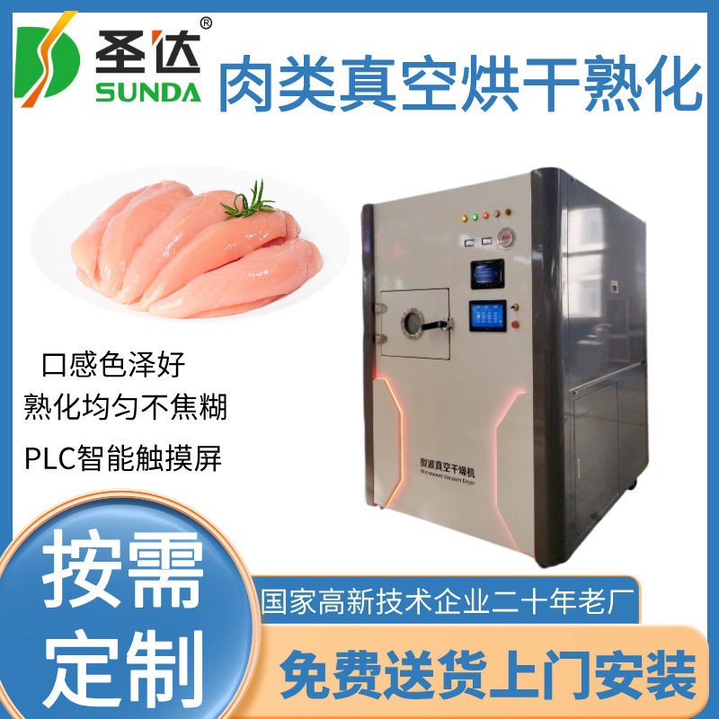 鸭胸肉脱水杀菌机宠物食品真空烘干机鸡胸肉真空微波干燥设备