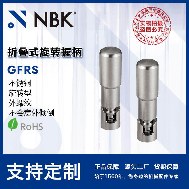 NBK GFRS 折叠式旋转握柄不锈钢旋转型外螺纹手柄防倾倒机械配件