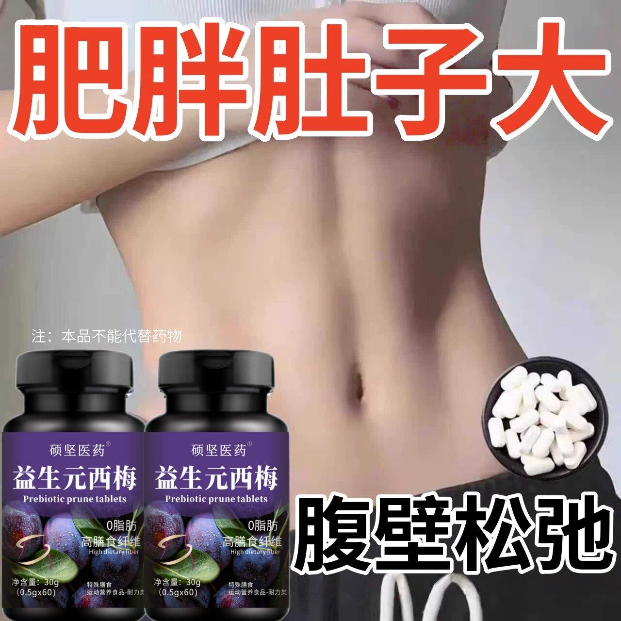 【睡前吃,掉太快了】益生菌西梅片肚子掉身腿掉男女成人通用图片