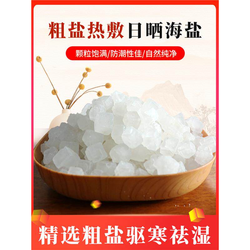 天然海盐粗盐大粒盐散装生青盐热敷颗粒盐袋理疗热敷包输卵管家用