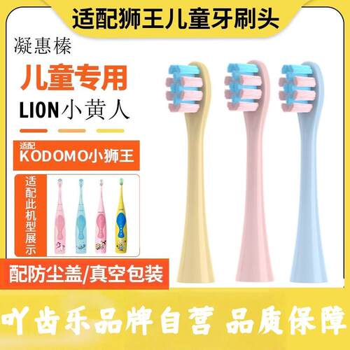 适配LION小狮王儿童电动牙刷头小黄人KODOMO替换头3-12岁LK01