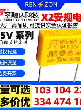 圣融达SRD安规X电容X2 275V 103 223 104 224 334 474 105 0.1uF