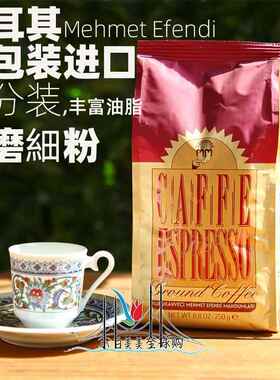 Mehmet Efendi烘焙意式浓缩咖啡粉250g土耳其原装进口阿拉比卡豆