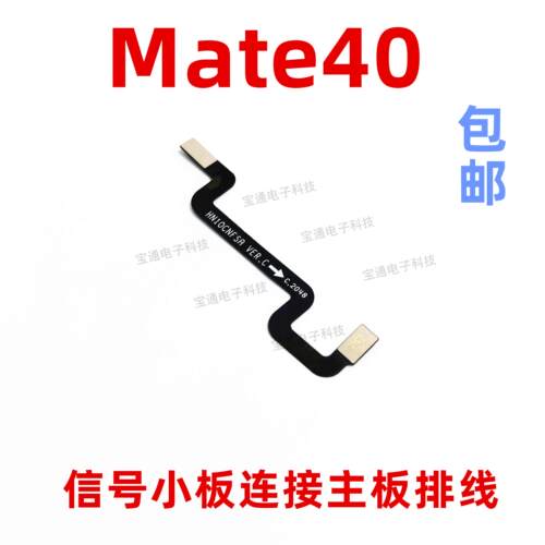 适用于华为Mate40信号小板连接主板延长排线OCE-AN00手机连接线