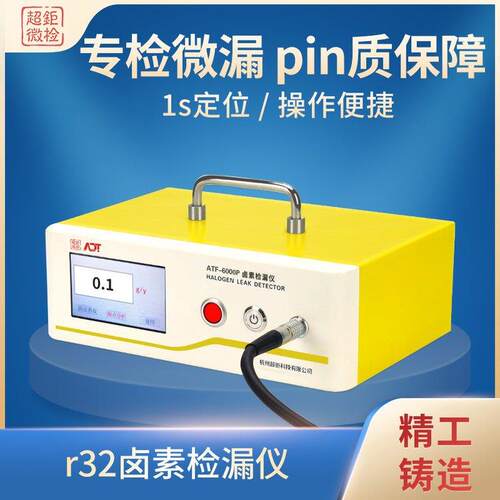 ATF-6000PR32卤素检漏仪1s定位专检微漏更灵敏更快捷